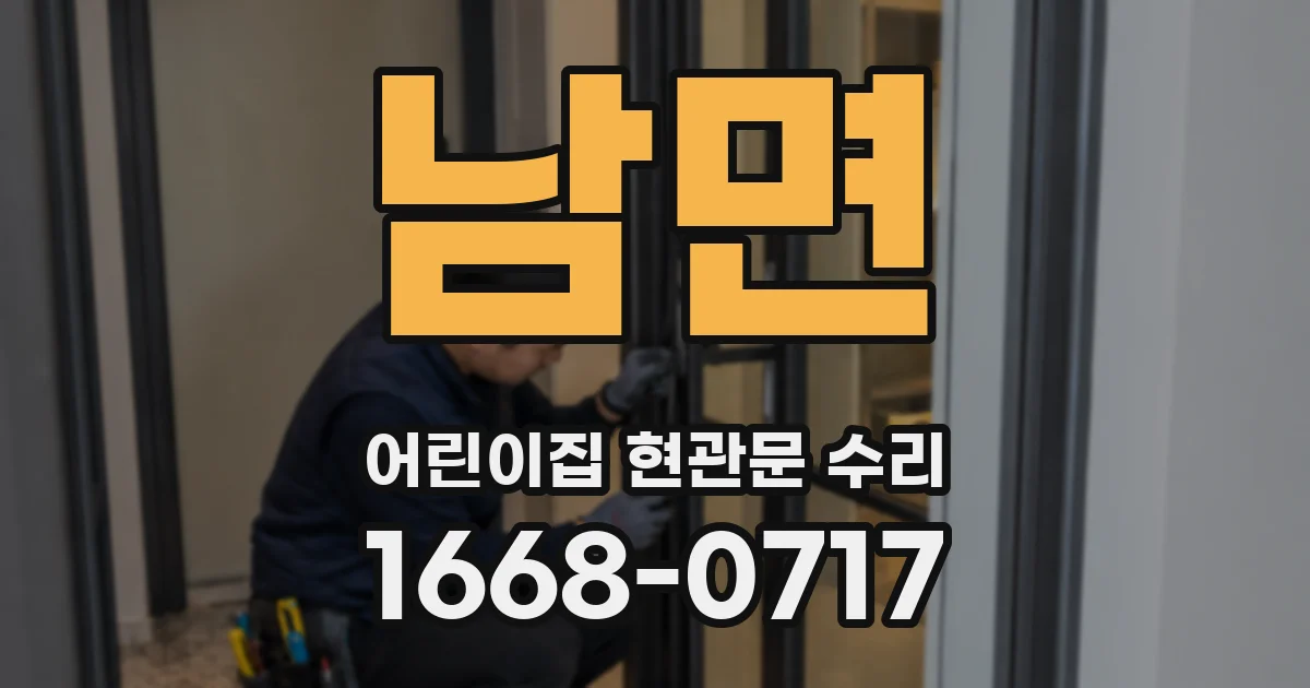 남면 어린이집 현관문 수리