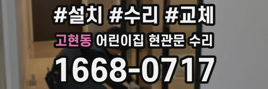 고현동 어린이집 현관문 수리