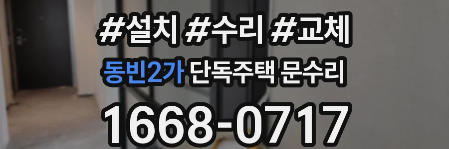동빈2가 단독주택 문수리