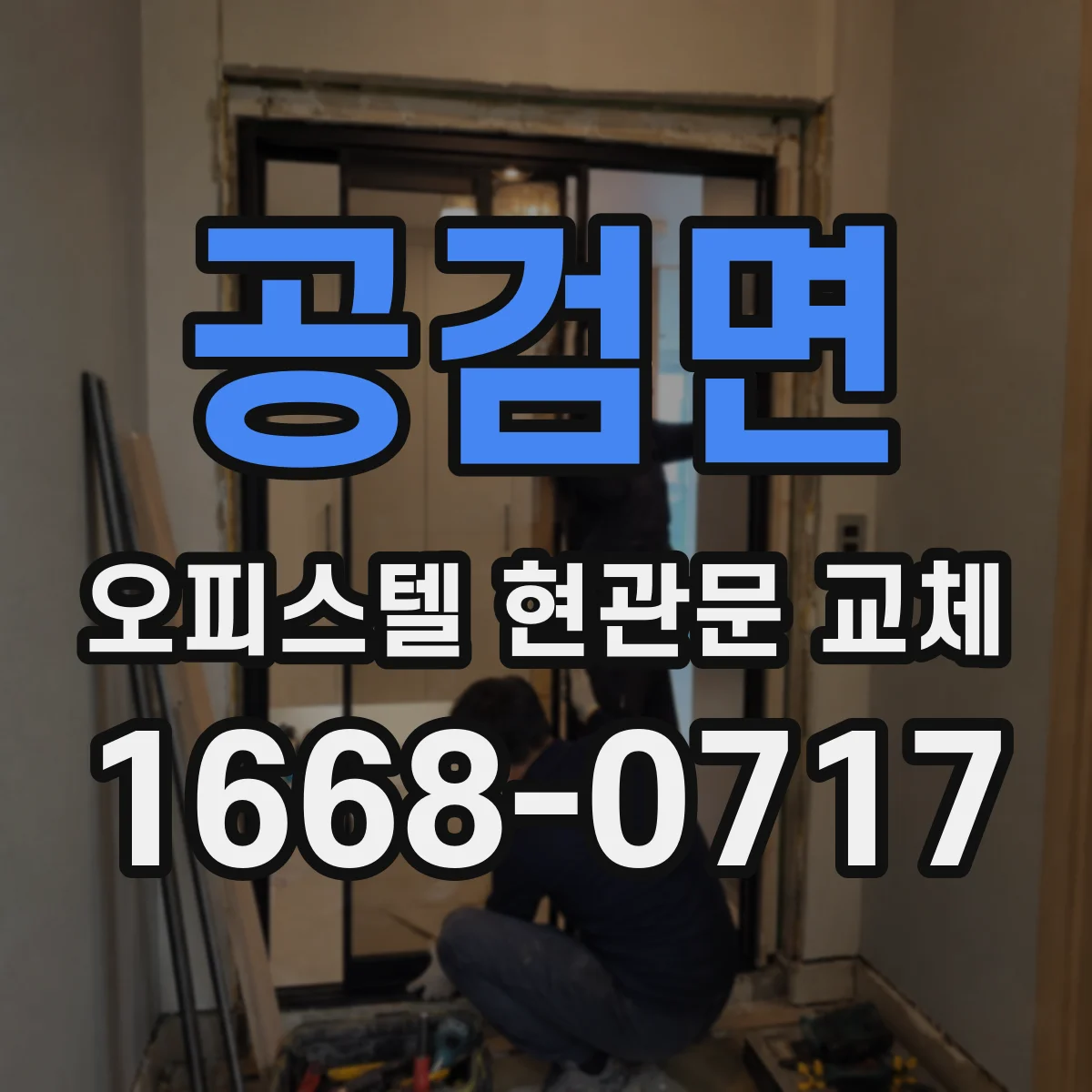공검면 오피스텔 현관문 교체