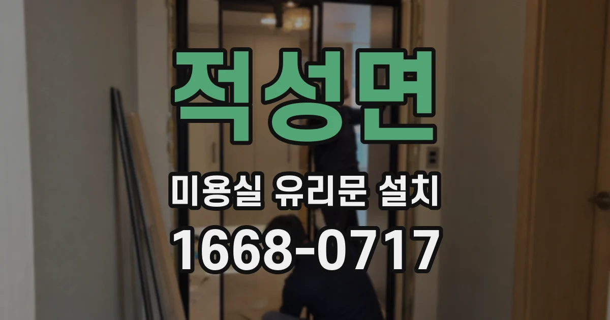 적성면 미용실 유리문 설치