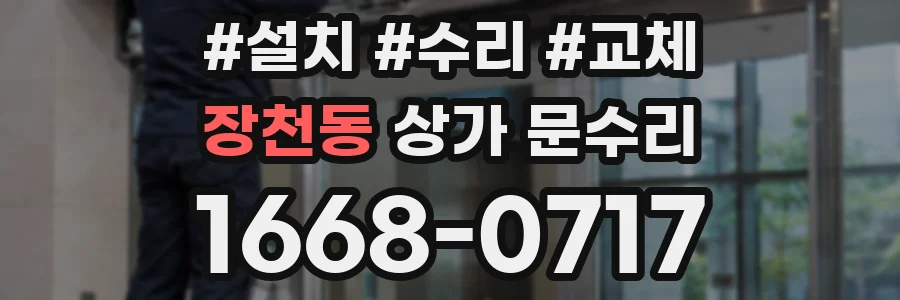 장천동 상가 문수리