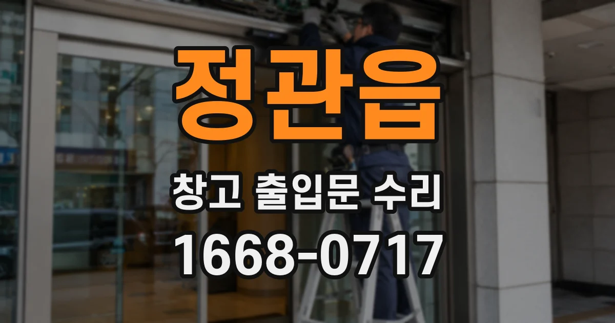 정관읍 창고 출입문 수리