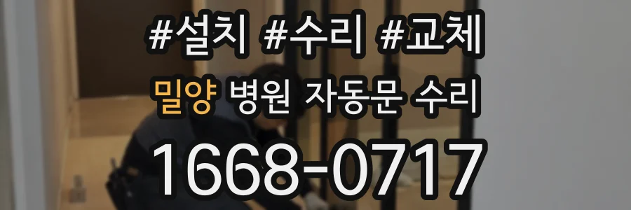 밀양 병원 자동문 수리