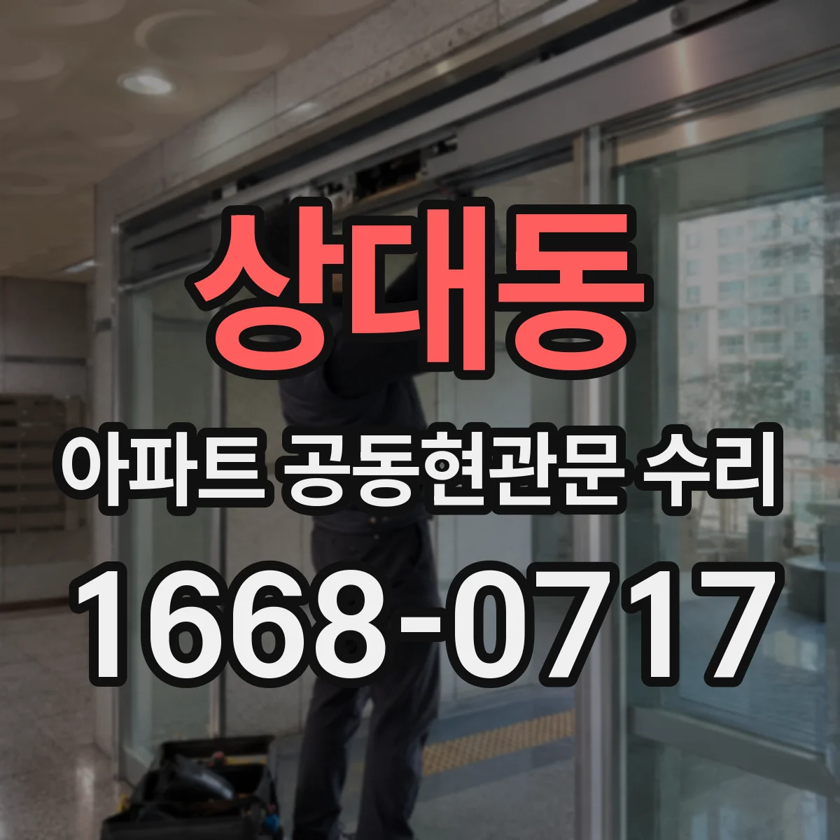 상대동 아파트 공동현관문 수리
