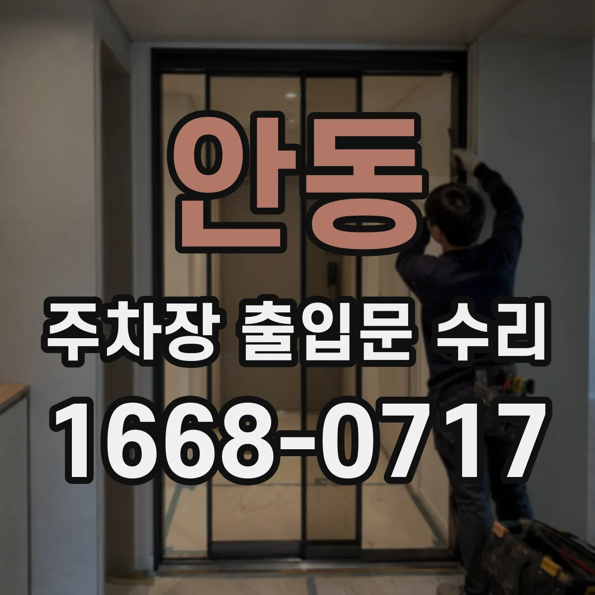 안동 주차장 출입문 수리 콘트롤러 전원 저하로 재부팅 반복될 때