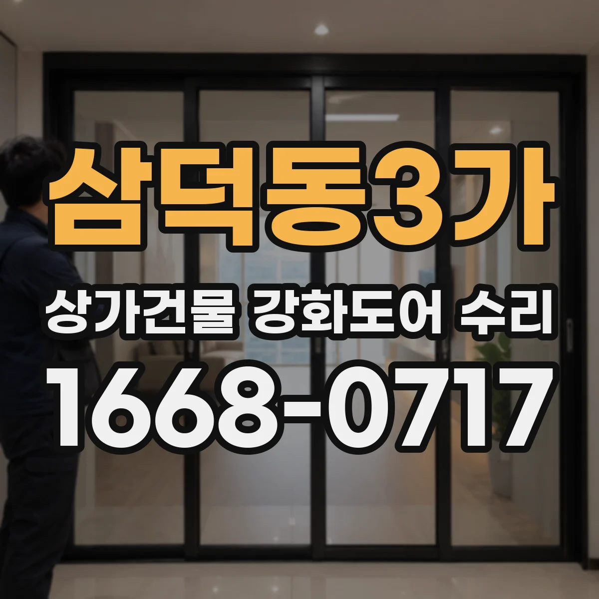 삼덕동3가 상가건물 강화도어 수리