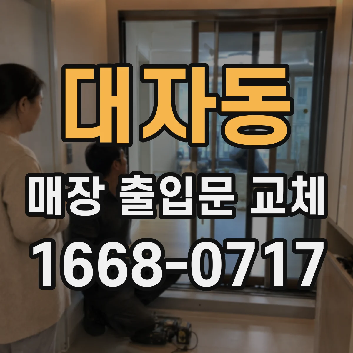대자동 매장 출입문 교체