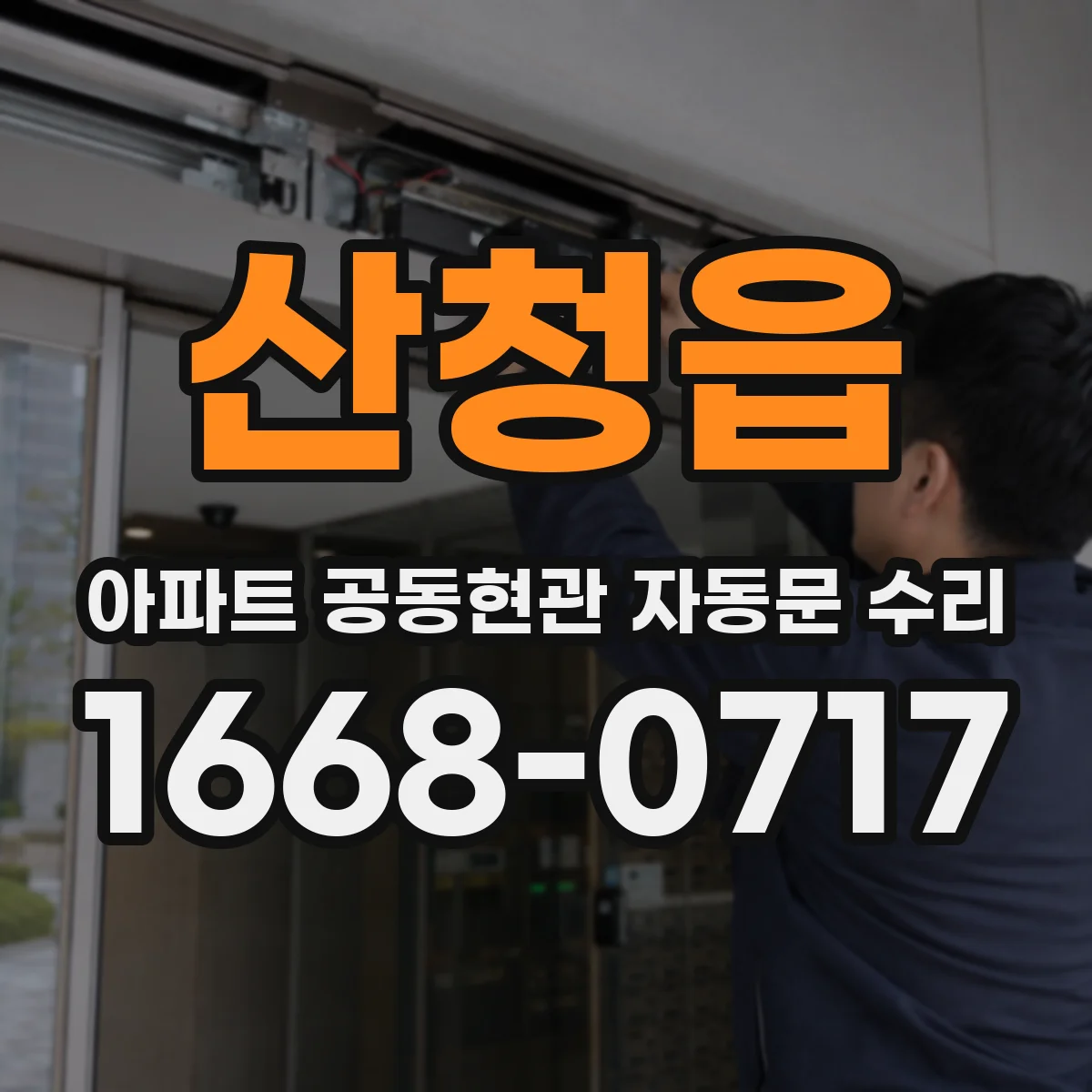 산청읍 아파트 공동현관 자동문 수리