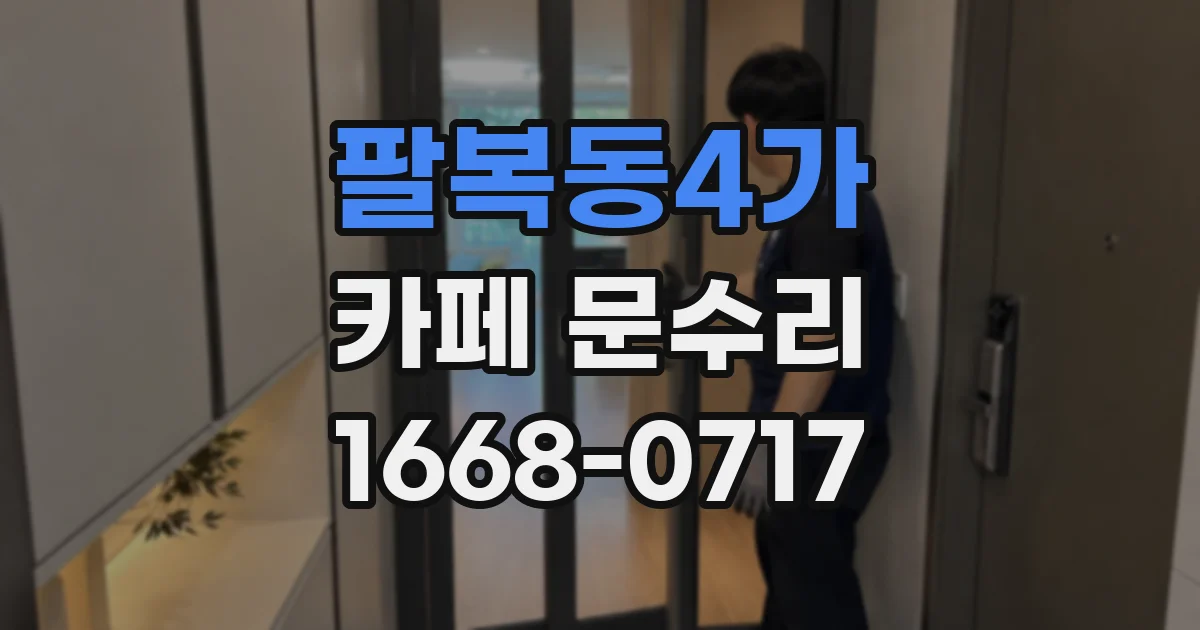 팔복동4가 카페 문수리