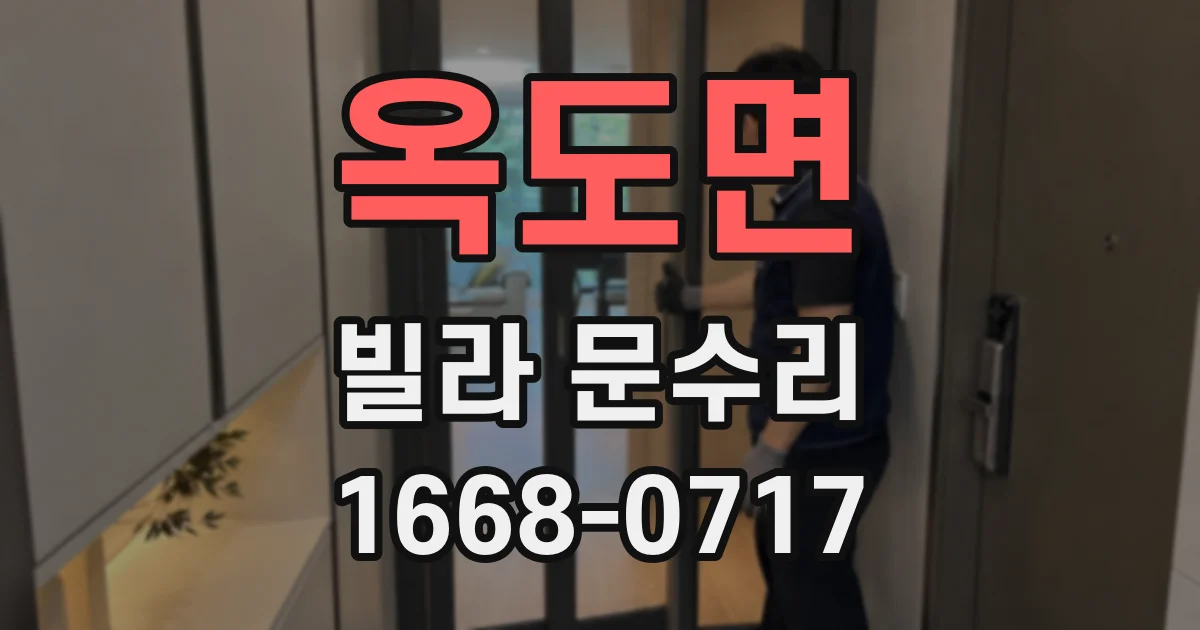 옥도면 빌라 문수리