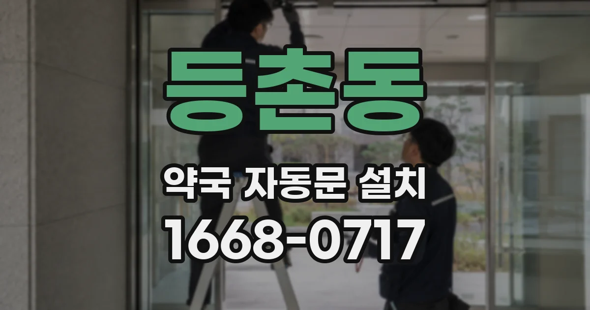 등촌동 약국 자동문 설치