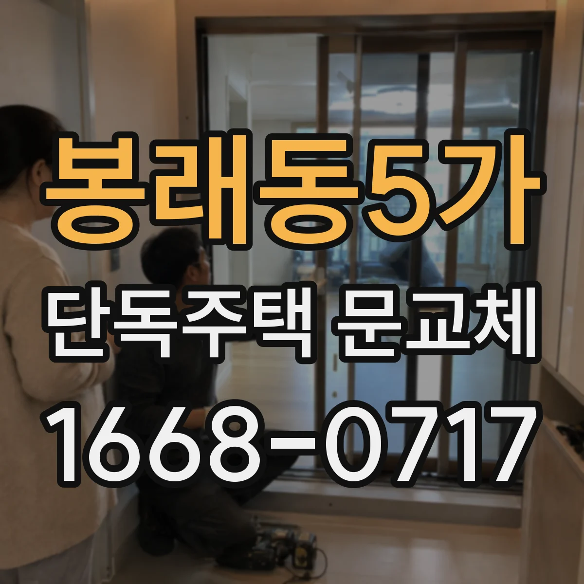 봉래동5가 단독주택 문교체