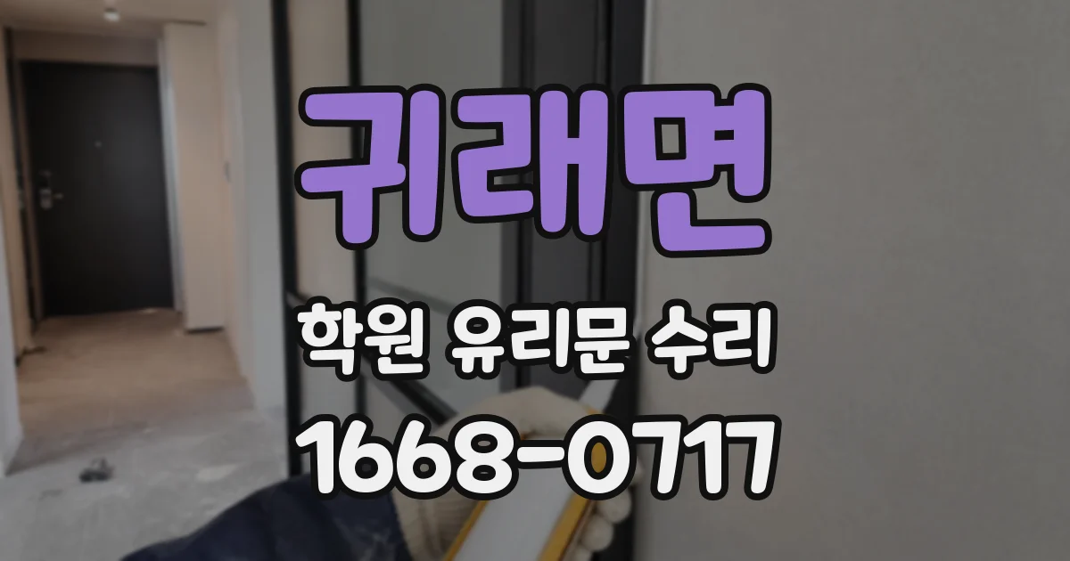귀래면 학원 유리문 수리