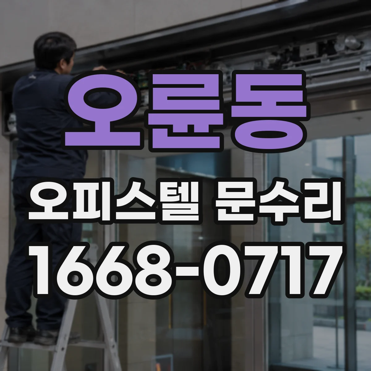 오륜동 오피스텔 문수리