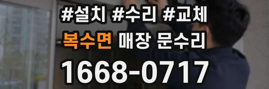 복수면 매장 문수리
