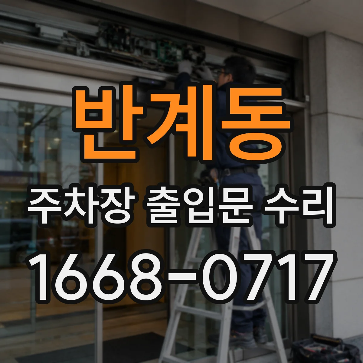 반계동 주차장 출입문 수리