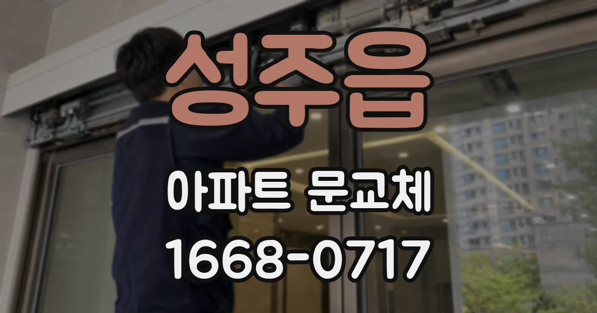 성주읍 아파트 문교체