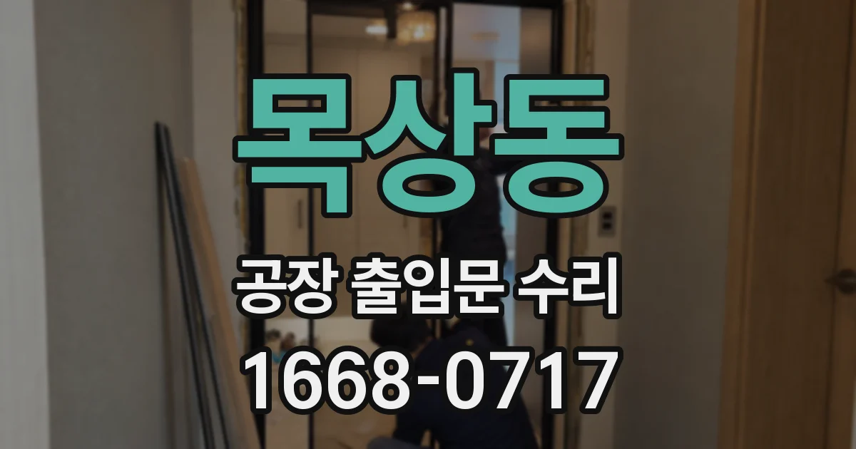 목상동 공장 출입문 수리