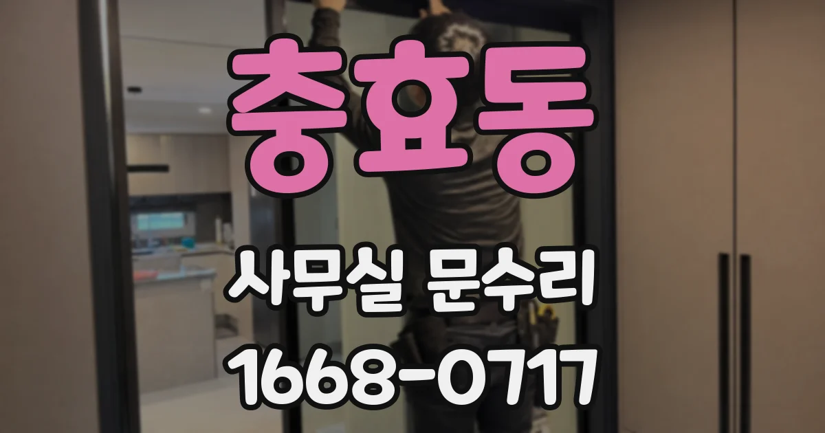 충효동 사무실 문수리