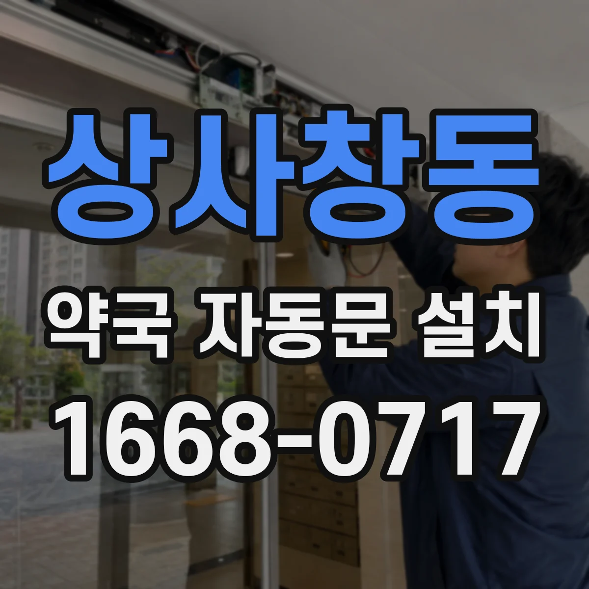 상사창동 약국 자동문 설치