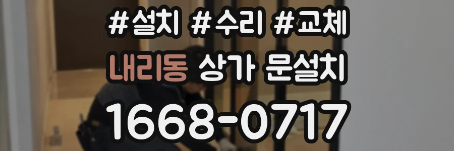내리동 상가 문설치