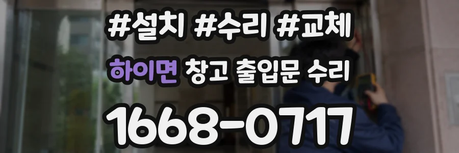 하이면 창고 출입문 수리
