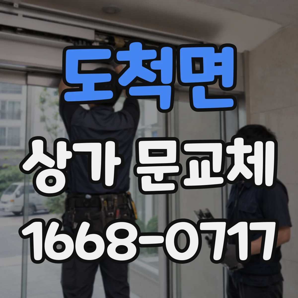 도척면 상가 문교체
