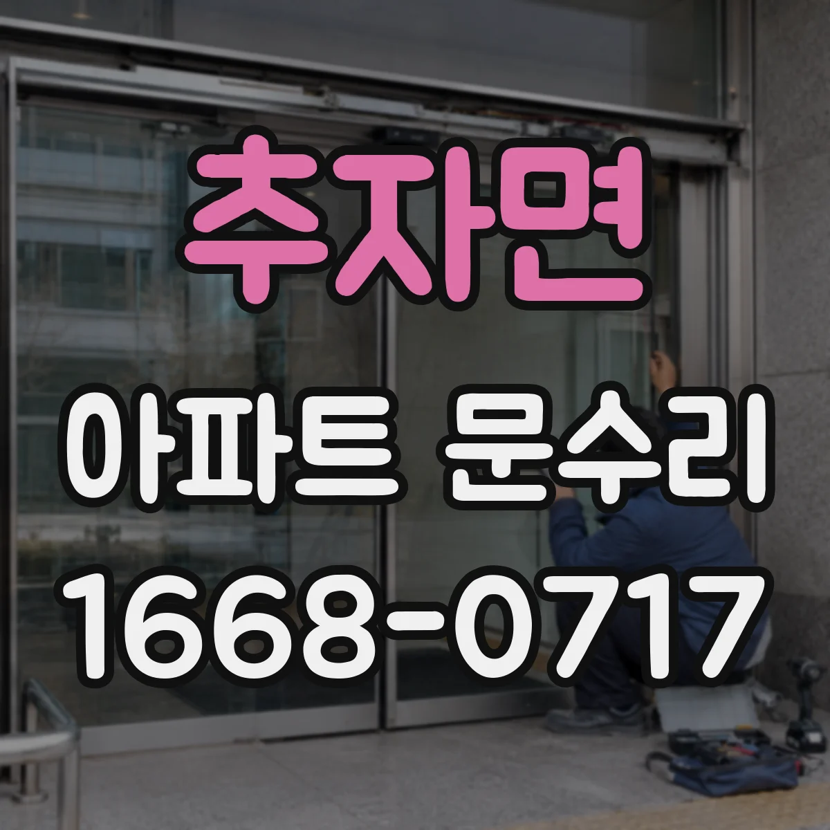 추자면 아파트 문수리