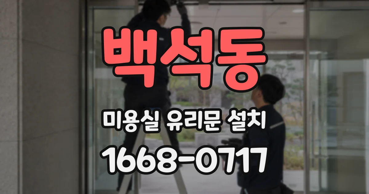 백석동 미용실 유리문 설치