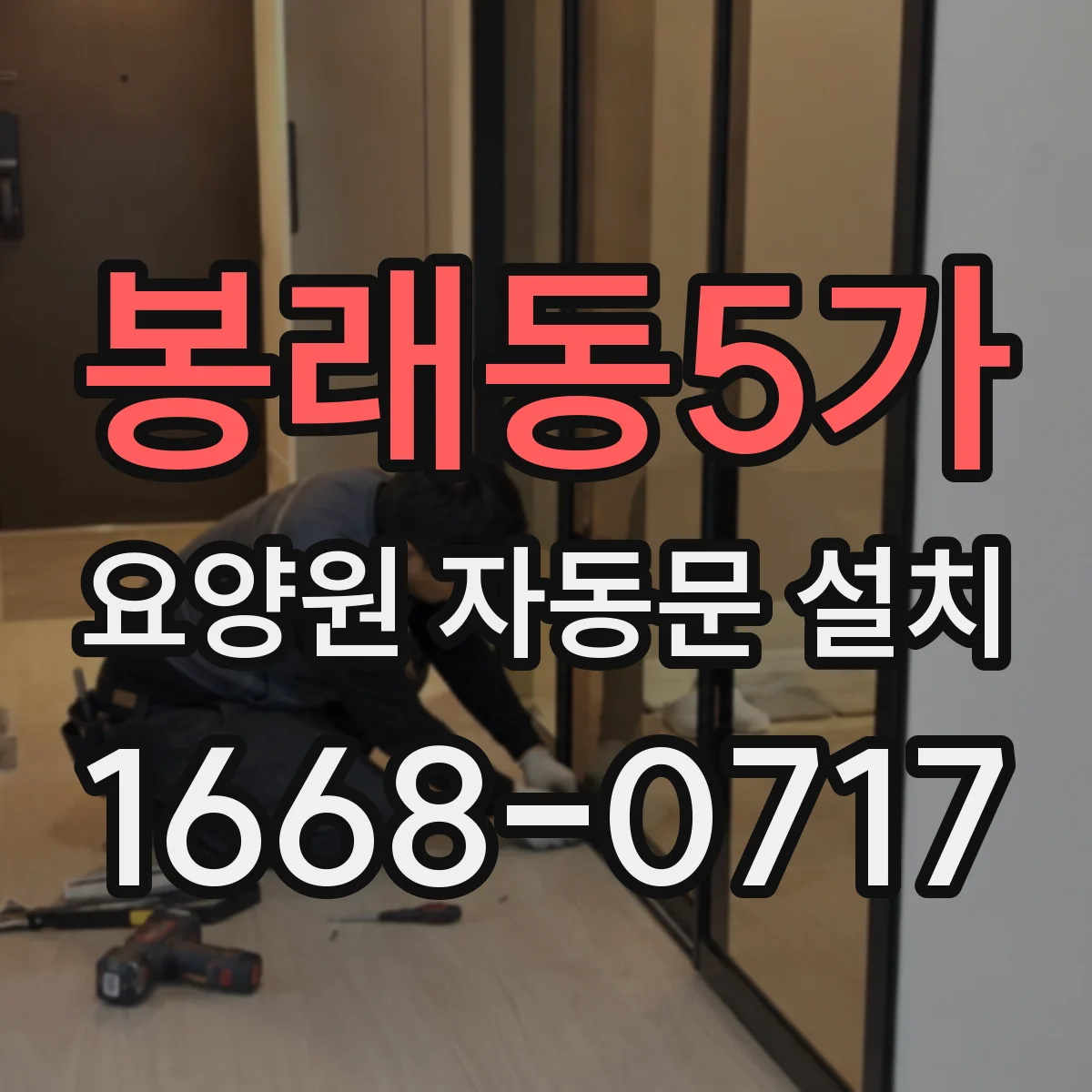 봉래동5가 요양원 자동문 설치