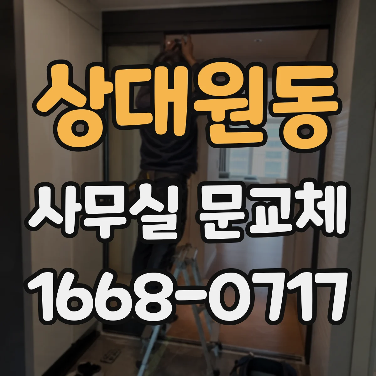 상대원동 사무실 문교체