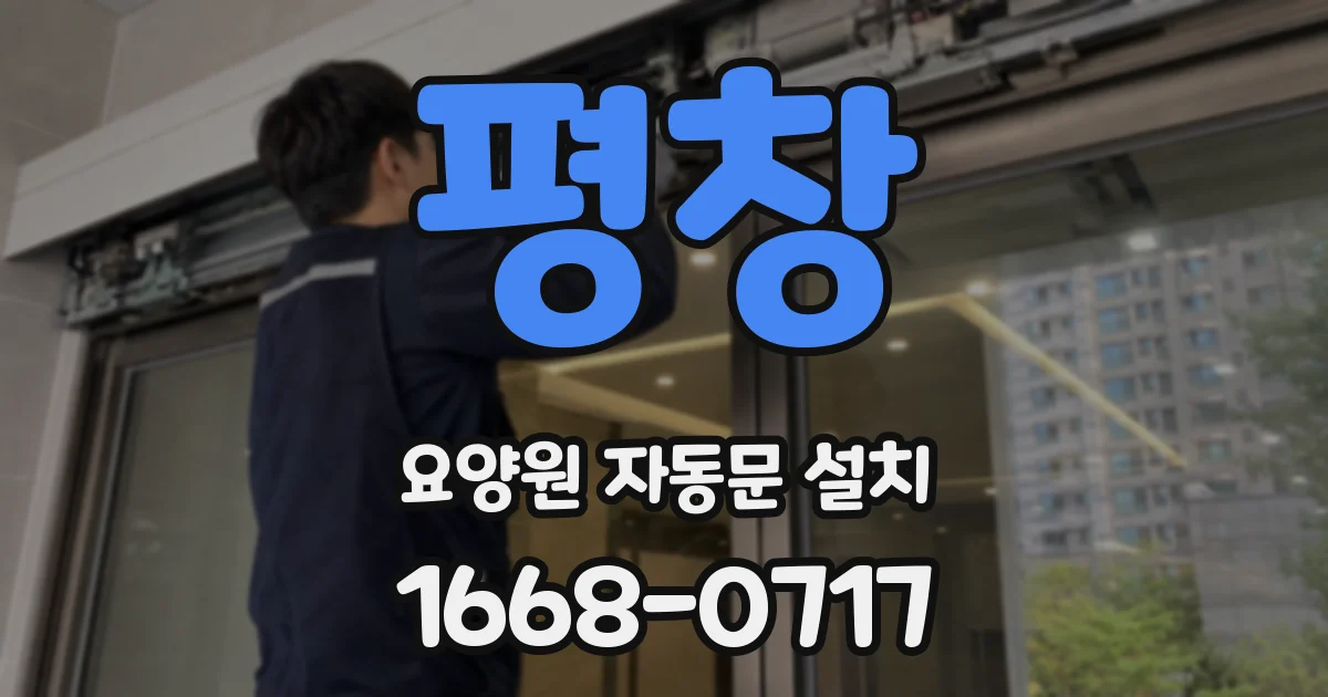 평창 요양원 자동문 설치
