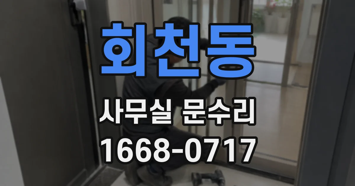 회천동 사무실 문수리