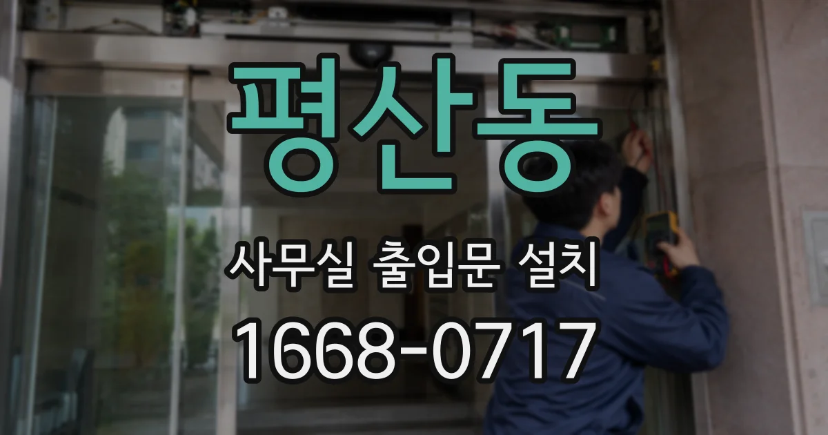 평산동 사무실 출입문 설치