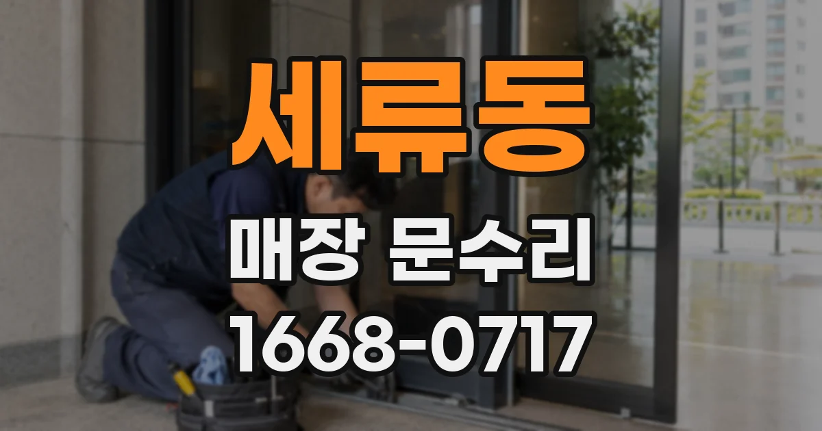 세류동 매장 문수리