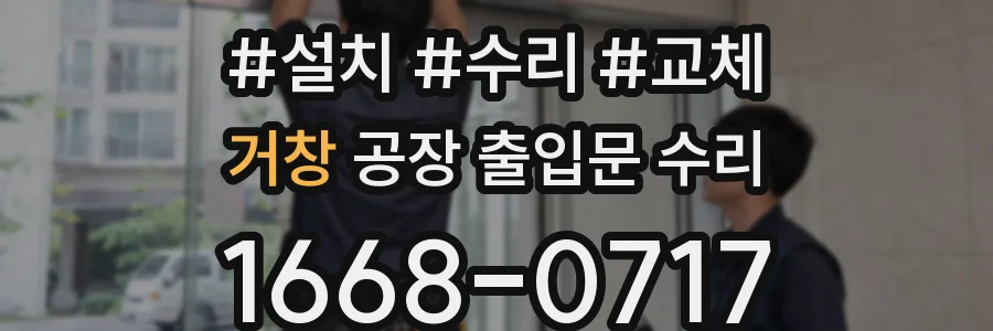 거창 공장 출입문 수리