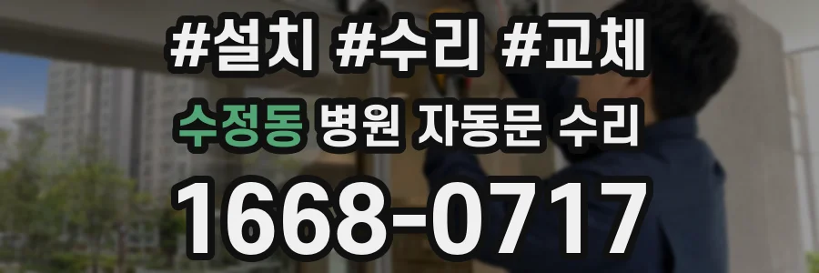 수정동 병원 자동문 수리