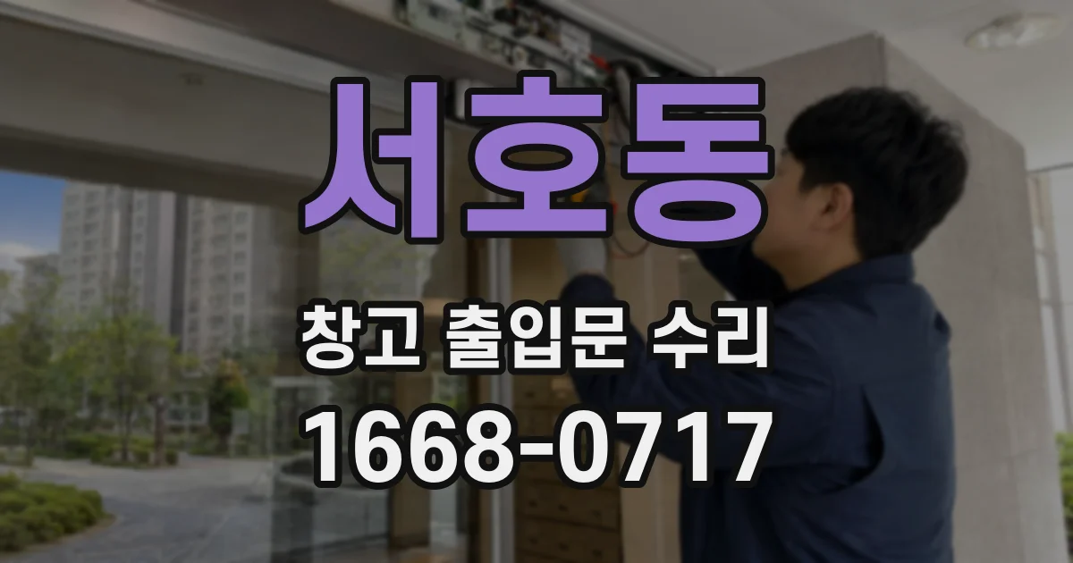 서호동 창고 출입문 수리