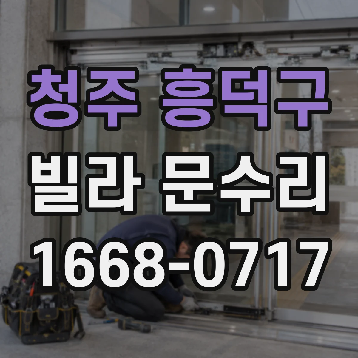 청주 흥덕구 빌라 문수리