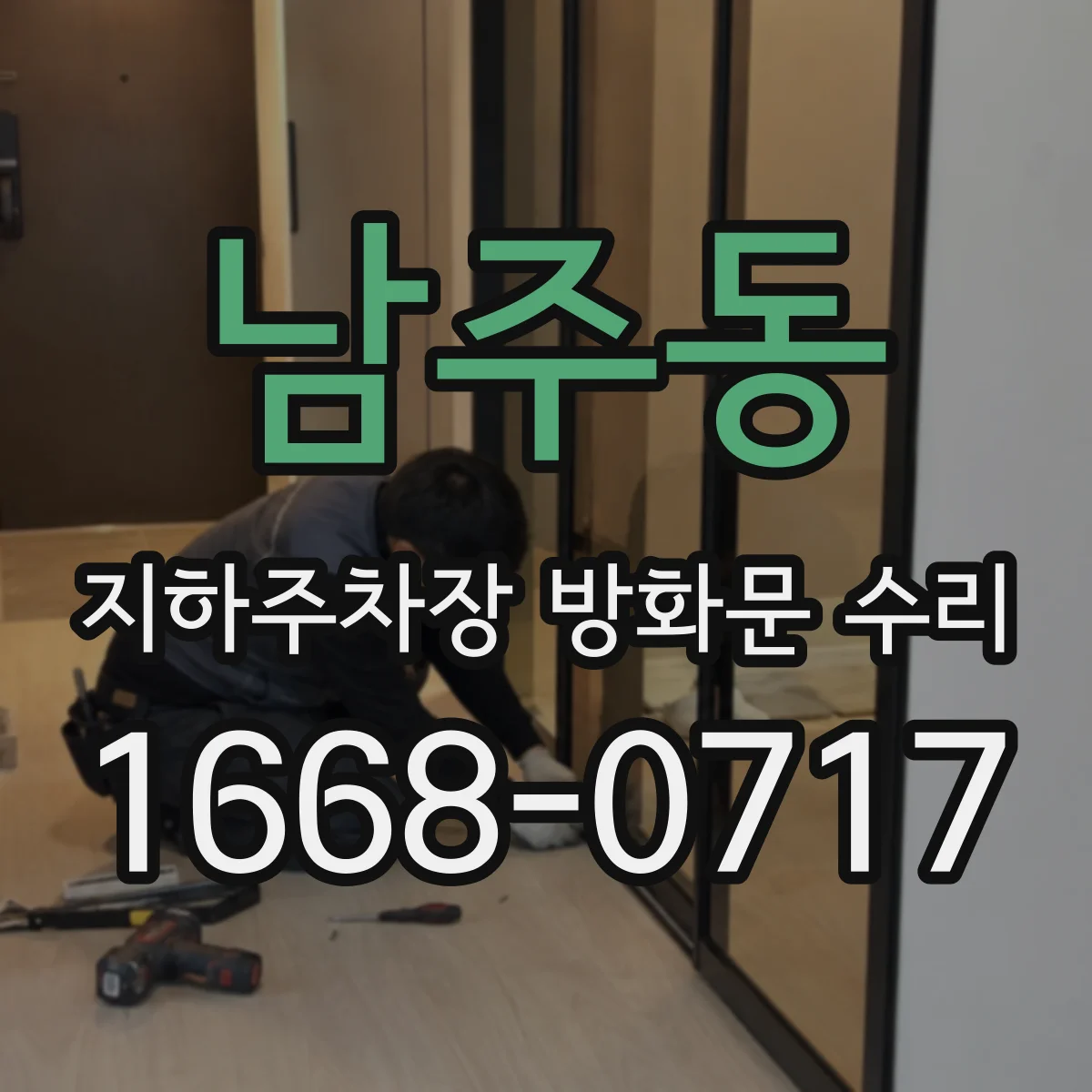 남주동 지하주차장 방화문 수리