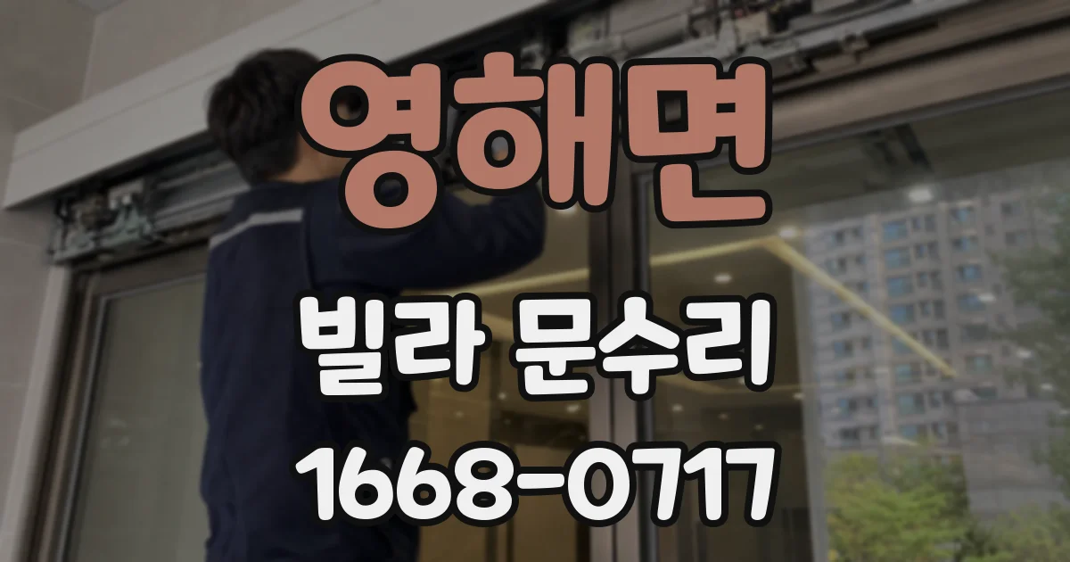 영해면 빌라 문수리