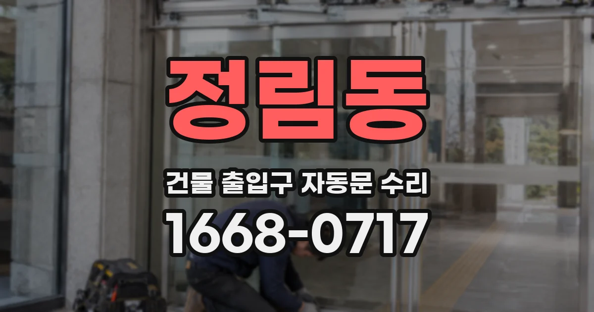 정림동 건물 출입구 자동문 수리