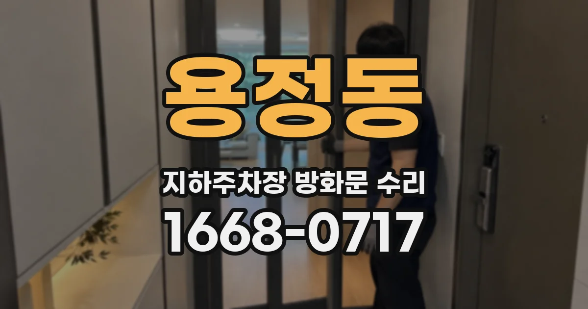 용정동 지하주차장 방화문 수리