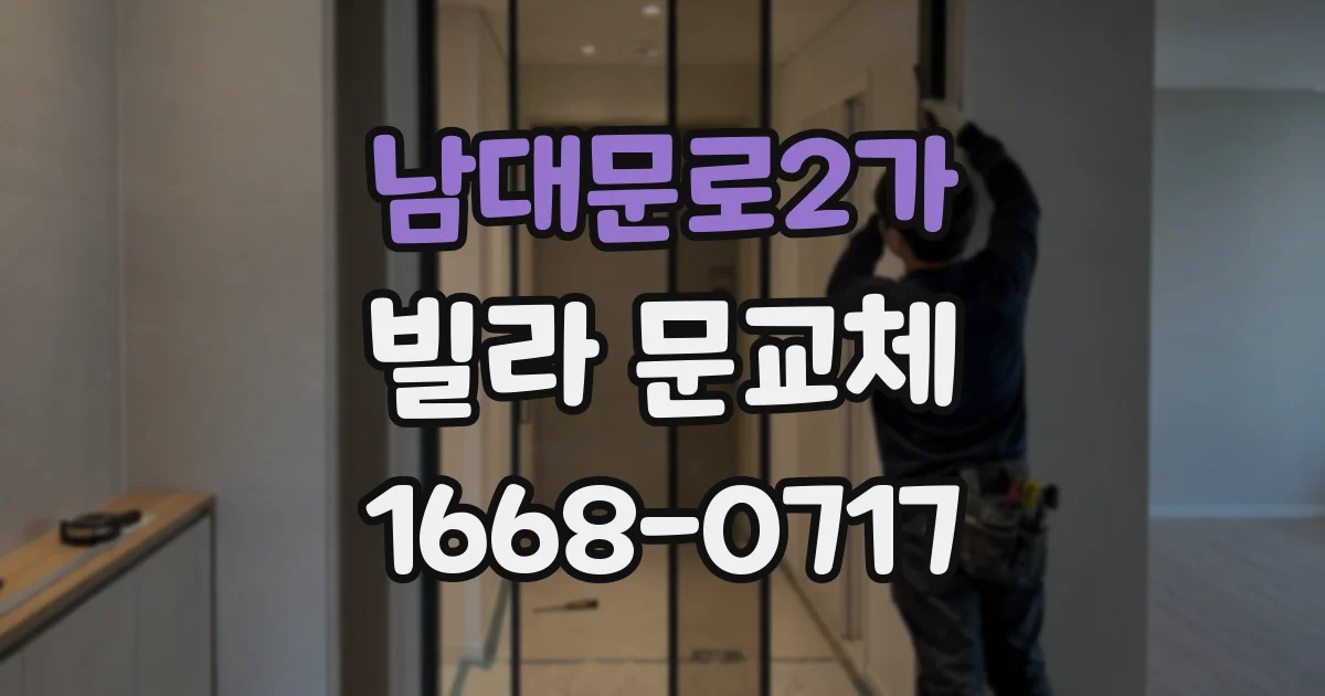 남대문로2가 빌라 문교체