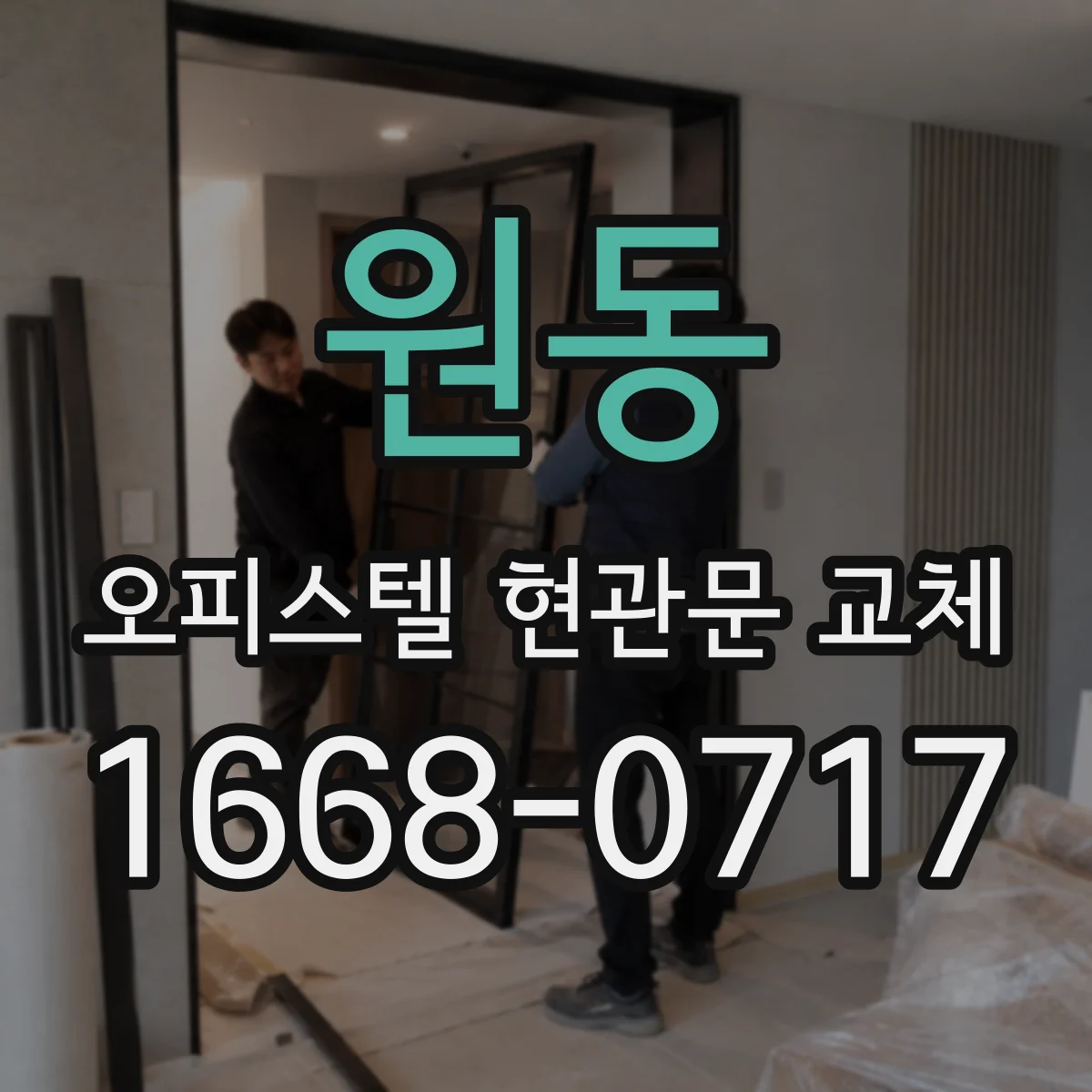 원동 오피스텔 현관문 교체