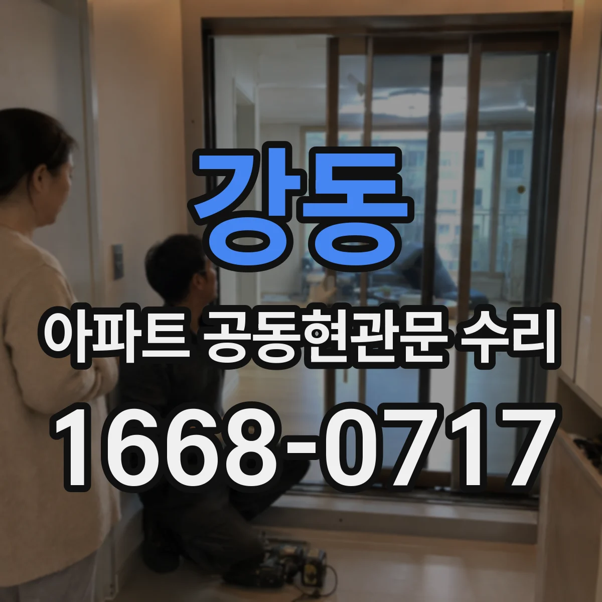 강동 아파트 공동현관문 수리