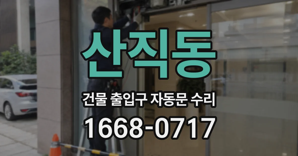 산직동 건물 출입구 자동문 수리