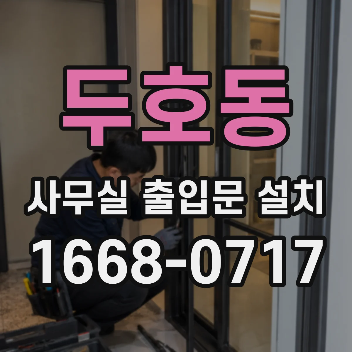 두호동 사무실 출입문 설치
