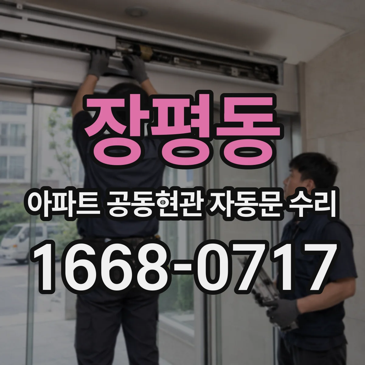 장평동 아파트 공동현관 자동문 수리